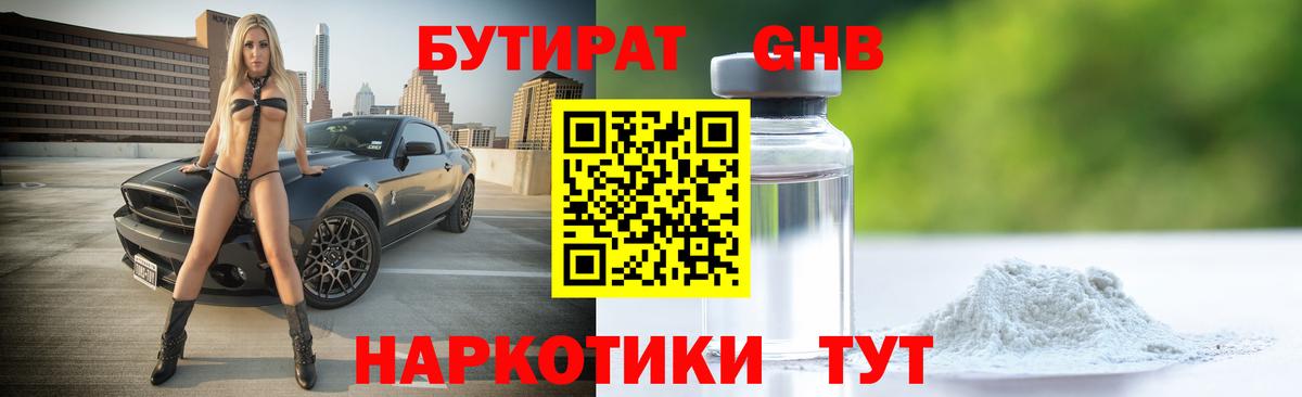 БУТИРАТ GHB Солнечногорск
